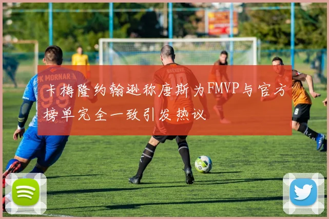卡梅隆约翰逊称唐斯为FMVP与官方榜单完全一致引发热议