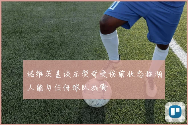 诺维茨基谈东契奇受伤前状态称湖人能与任何球队抗衡