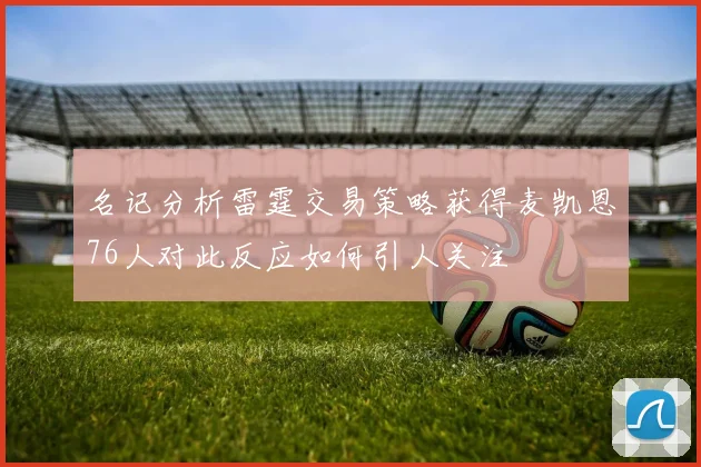 名记分析雷霆交易策略获得麦凯恩76人对此反应如何引人关注