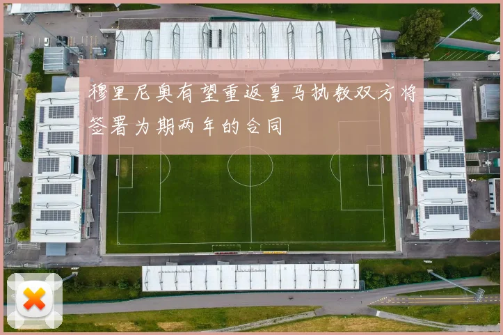 穆里尼奥有望重返皇马执教双方将签署为期两年的合同