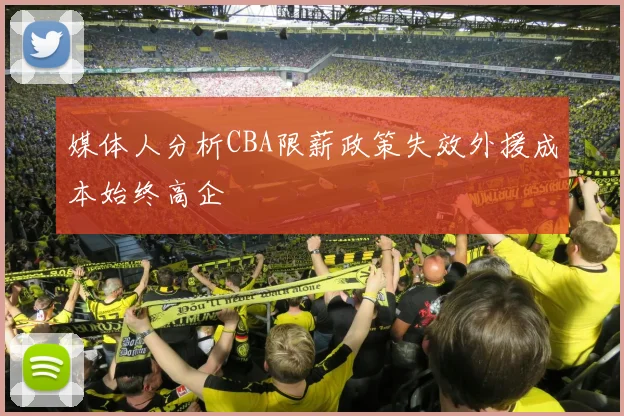 媒体人分析CBA限薪政策失效外援成本始终高企