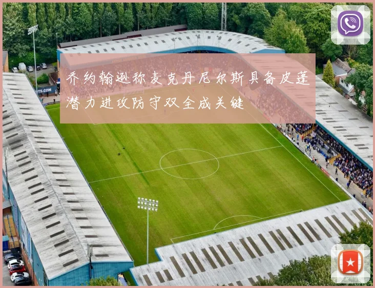 乔约翰逊称麦克丹尼尔斯具备皮蓬潜力进攻防守双全成关键
